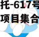 央企信托-617号浙江政信项目集合信托计划