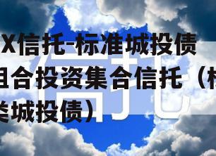 XX信托-标准城投债组合投资集合信托（标类城投债）