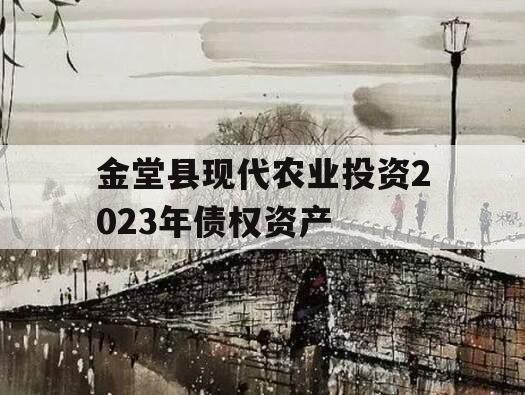 金堂县现代农业投资2023年债权资产