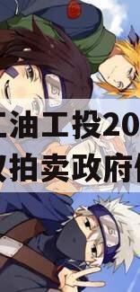 四川江油工投2023年债权拍卖政府债定融 四川江油工投2023年债权拍卖政府债定融