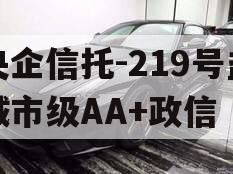央企信托-219号盐城市级AA+政信
