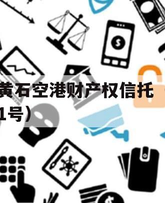 黄石空港财产权信托(1号) 黄石空港财产权信托(1号)