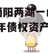 四川简阳两湖一山投资2023年债权资产拍卖