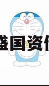 重庆万盛国资债权项目