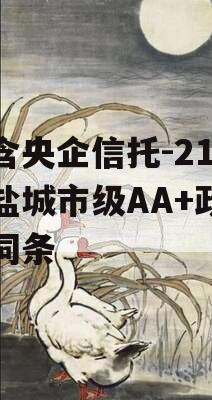 包含央企信托-219号盐城市级AA+政信的词条