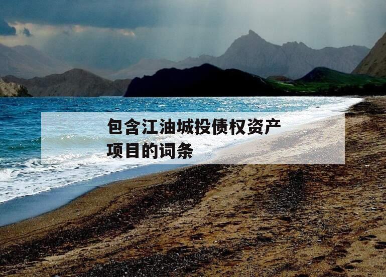 包含江油城投债权资产项目的词条