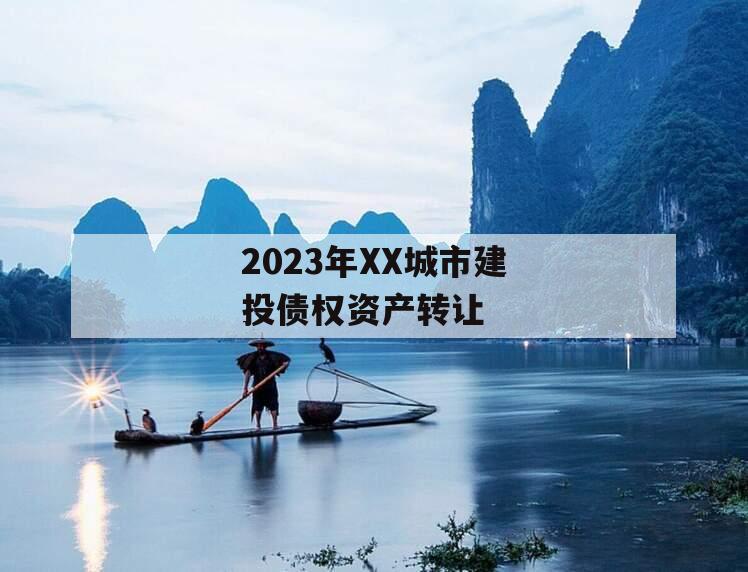 2023年XX城市建投债权资产转让