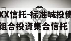 XX信托-标准城投债组合投资集合信托