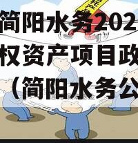 四川简阳水务2023年债权资产项目政府债定融（简阳水务公司招聘）