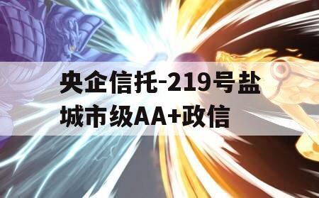 央企信托-219号盐城市级AA+政信