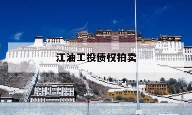 江油工投债权拍卖