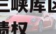 奉节县三峡库区生态产业发展债权