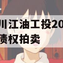 四川江油工投2023年债权拍卖 四川江油工投2023年债权拍卖