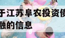 关于江苏阜农投资债权定融的信息