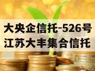 大央企信托-526号江苏大丰集合信托