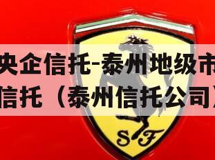 央企信托-泰州地级市信托（泰州信托公司）