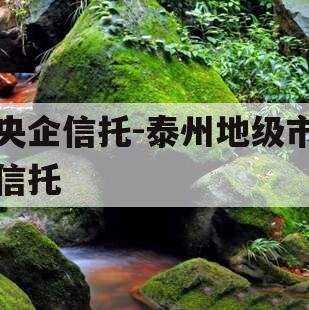 央企信托-泰州地级市信托