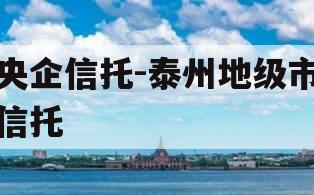 央企信托-泰州地级市信托