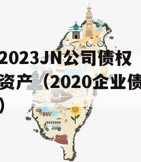 2023JN公司债权资产（2020企业债）