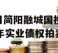 四川简阳融城国投2023年实业债权拍卖