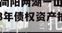 四川简阳两湖一山投资2023年债权资产拍卖