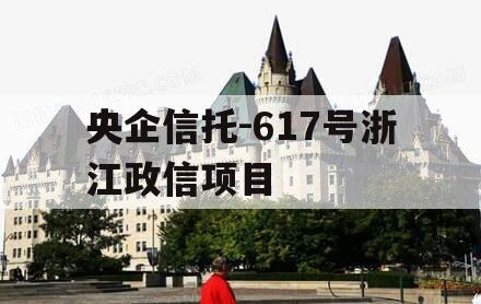 央企信托-617号浙江政信项目