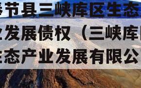 奉节县三峡库区生态产业发展债权（三峡库区生态产业发展有限公司）