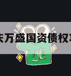 重庆万盛国资债权项目