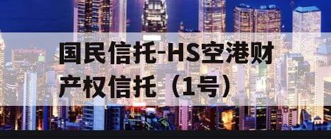 国民信托-HS空港财产权信托（1号）