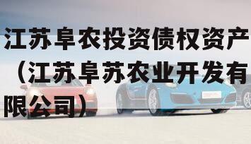 江苏阜农投资债权资产（江苏阜苏农业开发有限公司）