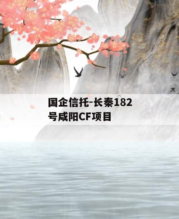 国企信托-长秦182号咸阳CF项目