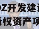 CADZ开发建设2023债权资产项目 CADZ开发建设2023债权资产项目