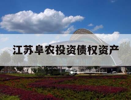 江苏阜农投资债权资产