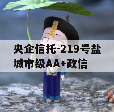 央企信托-219号盐城市级AA+政信