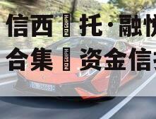 山信西托·融悦1号合集资金信托计划 山信西托·融悦1号合集资金信托计划