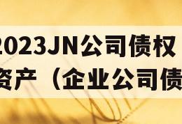 2023JN公司债权资产（企业公司债）
