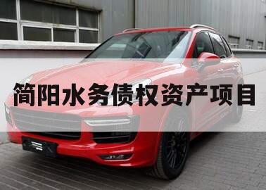 简阳水务债权资产项目