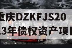 重庆DZKFJS2023年债权资产项目