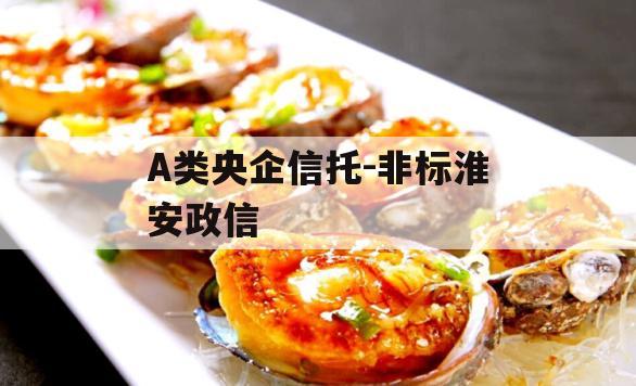 A类央企信托-非标淮安政信 A类央企信托-非标淮安政信