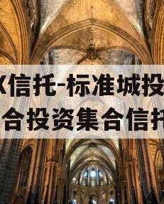 XX信托-标准城投债组合投资集合信托