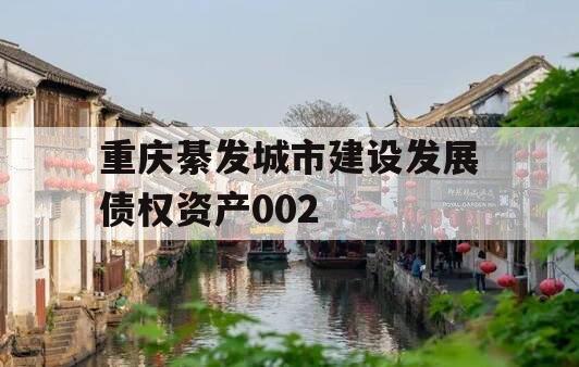 重庆綦发城市建设发展债权资产002