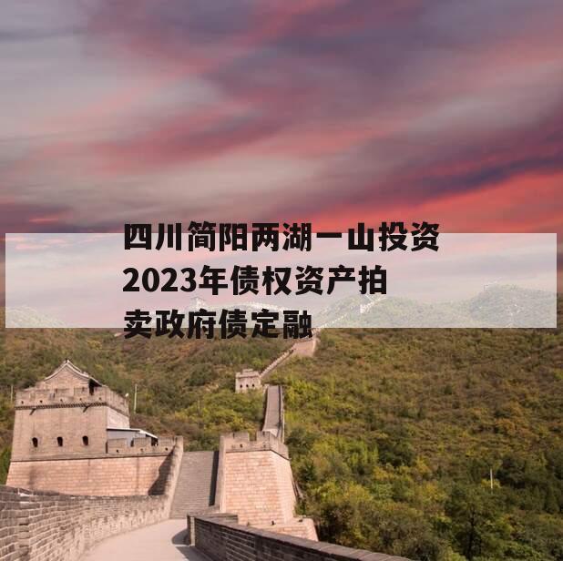 四川简阳两湖一山投资2023年债权资产拍卖政府债定融