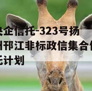 央企信托-323号扬州邗江非标政信集合信托计划