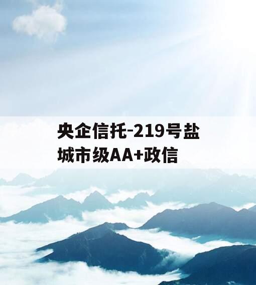 央企信托-219号盐城市级AA+政信