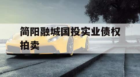 简阳融城国投实业债权拍卖