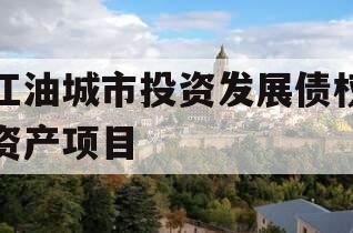 江油城市投资发展债权资产项目