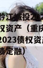 重庆黔江城投2023年债权资产（重庆黔江城投2023债权资产政府债定融）