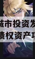 江油城市投资发展2023年债权资产项目