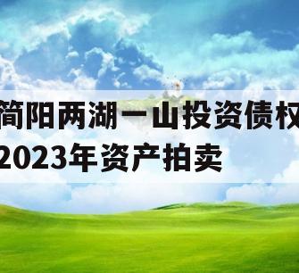 简阳两湖一山投资债权2023年资产拍卖 简阳两湖一山投资债权2023年资产拍卖