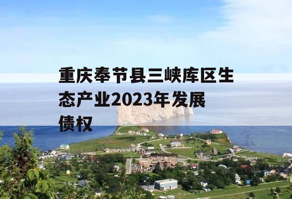 重庆奉节县三峡库区生态产业2023年发展债权